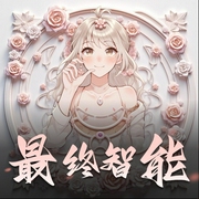最终智能-佚名-贰飞有声故事
