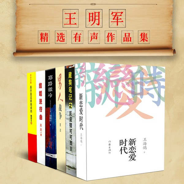 王明军有声文学作品集|男人战争》《新恋爱时代》等6部