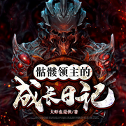 骷髏領(lǐng)主的成長(zhǎng)日記-佚名-主播深白白，主播思予甜，主播徐柯，主播鴻達(dá)以太