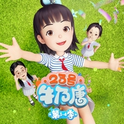 23号牛乃唐|第3|4季合集|脑洞大开|欢乐日常--悠悠宝贝乐园，喜马拉雅
