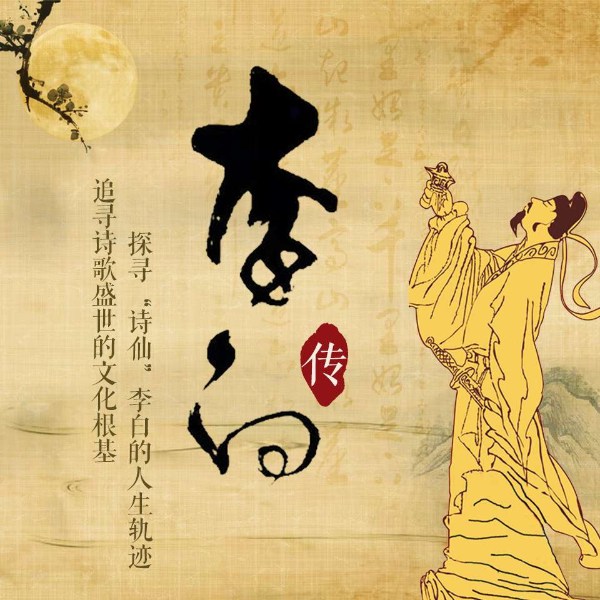 李白传：大唐荣耀王者的诗与远方