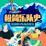 栾树：极简乐队史-知圣文化-知圣文化