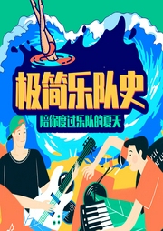 栾树：极简乐队史-知圣文化-知圣文化