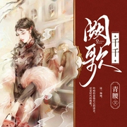 千千阙歌|民国|赌界风云|言情--喜马拉雅