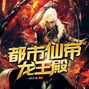 都市仙帝-龙王殿-一丝不芶-丽声文化传媒，播音丽声文化