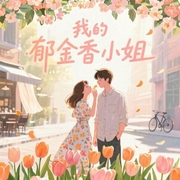 我的郁金香小姐|房客四部曲|都市爽文-佚名-野鸽子_