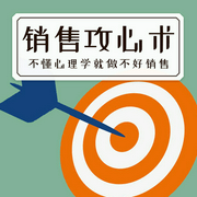 销售攻心术-佚名-主播一路听天下