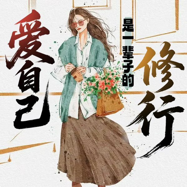 爱自己是一辈子的修行：成为最好的你，才能遇见最好的人生|善待自己|疗愈
