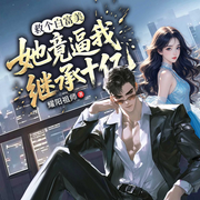 救个白富美，她竟逼我继承十亿|都市热血|赘婿软饭流|多女主-耀阳祖师-天津阅微