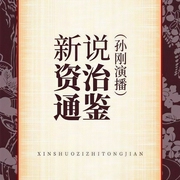 新说资治通鉴|孙刚评书-佚名-鸿达以太