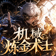 机械炼金术士|热血 系统 异界|一人，便是军团！|多人有声剧-佚名-柴二狗_
