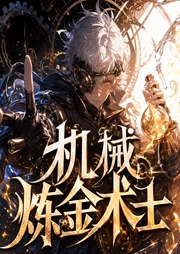 机械炼金术士|热血 系统 异界|一人，便是军团！|多人有声剧-佚名-柴二狗_