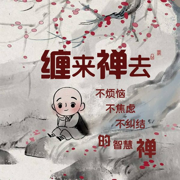 缠来禅去|禅道人生|佛陀智慧|六祖慧能星云大师