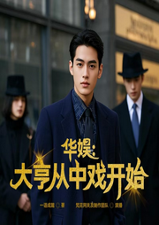 华娱：大亨从中戏开始-一语成箴-梵花-阿关