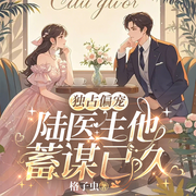 独占偏宠:陆先生他蓄谋已久|甜宠追妻|多人精品|完结畅听