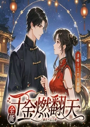 全能千金燃翻天|现代言情|都市异能|精品多人有声剧-德音不忘-清峰子工作室