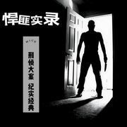 悍匪實錄|刑偵大案丨紀實經典-佚名-播音寒冰