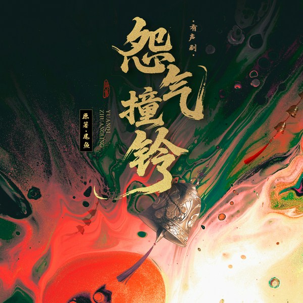 怨气撞铃|七根心简前传|尾鱼经典作品|谢添天冯骏骅领衔|多人有声剧