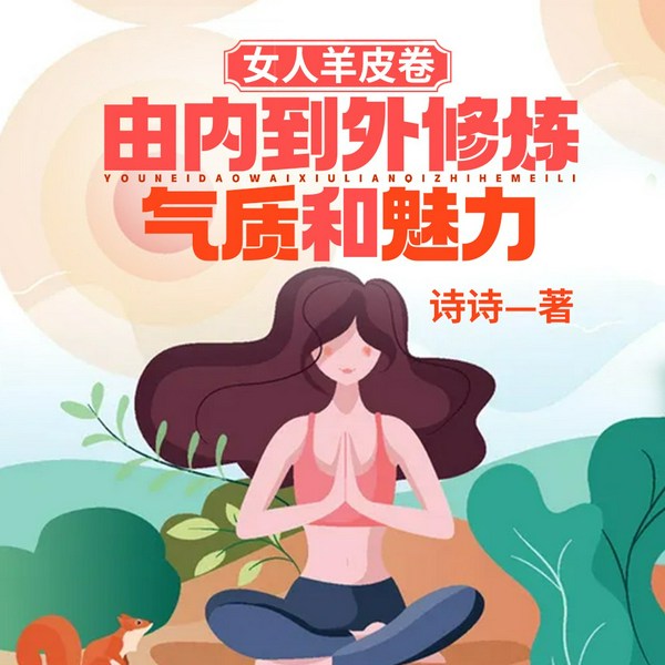女人羊皮卷：由内到外修炼气质和魅力