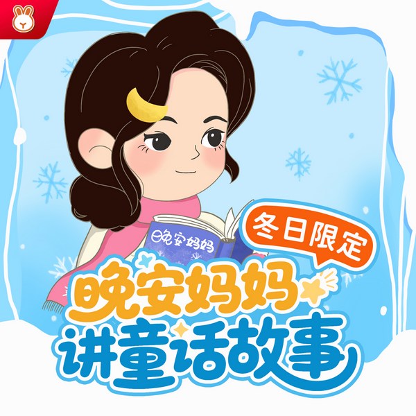 晚安妈妈讲冬日童话故事60篇|睡前故事