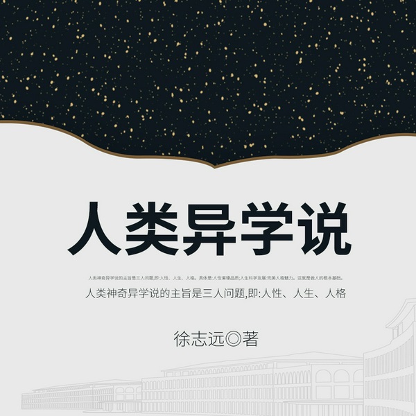 人类异学说
