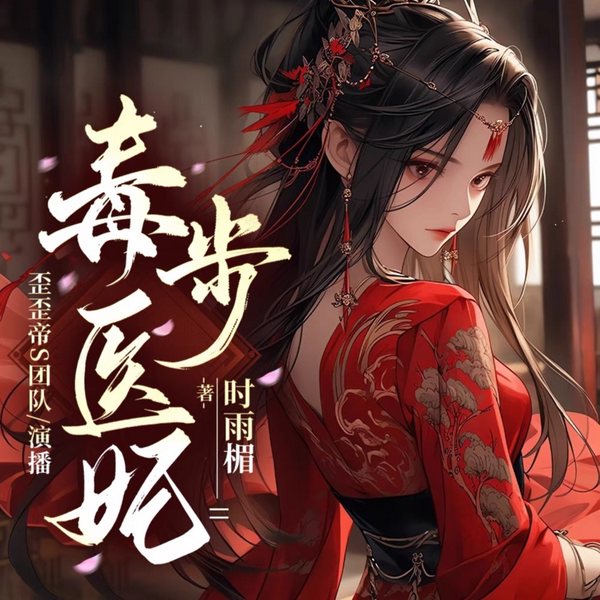 毒步医妃|穿越奇情|打脸虐渣|多人爽文