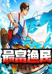 最富渔民：从重生赶海开始|爽文|都市|逆袭|热血|美女--喜马拉雅