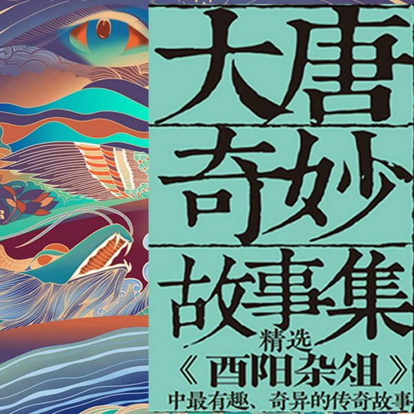 大唐奇妙故事集|唐朝诡事录 酉阳杂俎|仙佛鬼怪 妖怪故事 宫闱秘闻 市井怪谈