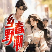乡村野事|爽文|多女主|逆袭|乡村--佚名