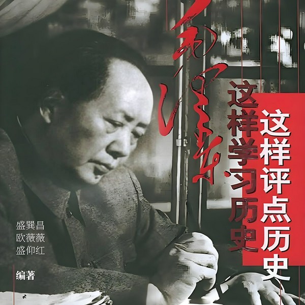 毛泽东这样学习历史，这样评点历史