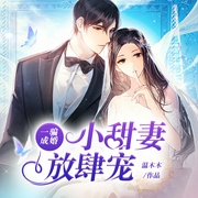 一骗成婚：小甜妻，放肆宠-温木木-追光小说