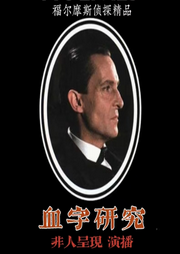 血字研究-佚名-非人呈现
