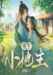 重生小地主|重生种田|古言欢脱-弱颜-悦尔剧社