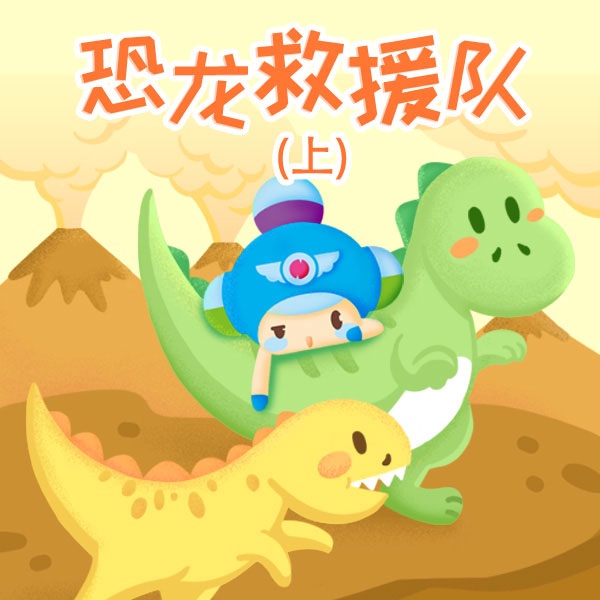 恐龙救援队|上