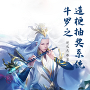 斗罗之造梗抽奖系统|轻小说|穿越斗罗-佚名-小酷说书，贝守