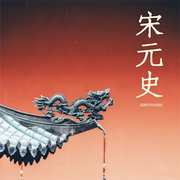 宋元史-卡尔博学-播音赵海旺