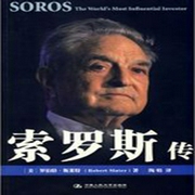 索罗斯传-罗伯特·斯莱特-鸿达以太