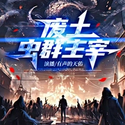 废土虫群主宰|精品多人有声剧|末日|科幻|奇幻|重生|多人有声剧--喜马拉雅