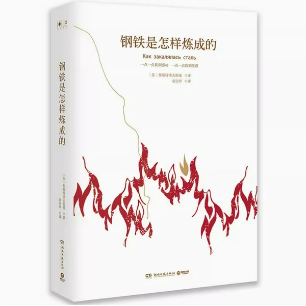 钢铁是怎样炼成的|一个可歌可泣的励志传奇故事|必读名著系列|世界经典名著