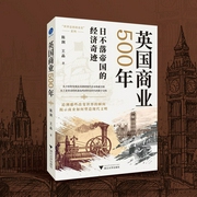 英国商业500年|大英帝国崛起与世界巨头企业兴衰故事|商业智慧、欧洲历史--钟富庚