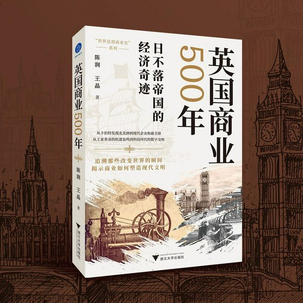 英国商业500年|大英帝国崛起与世界巨头企业兴衰故事|商业智慧、欧洲历史