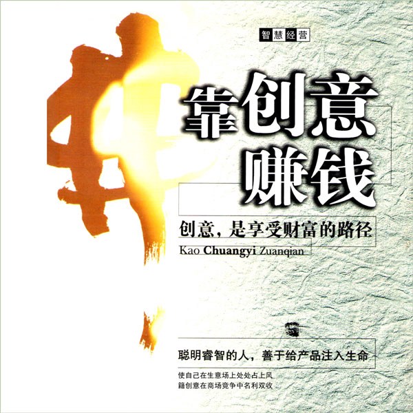 靠创意赚钱|理财认知|财务自由|心理学|销售成功学|创业营销
