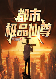 都市极品仙尊|扮猪吃虎|纵横都市|逆袭打脸|快意恩仇|热血升级-佚名-果维文化