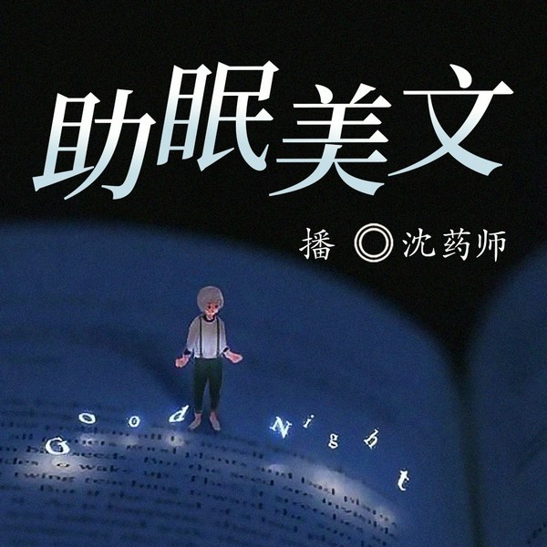 助眠美文