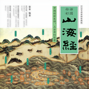 图解山海经-徐客-紫图图书