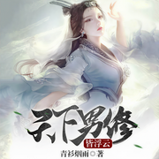 天下男修皆浮云-佚名-一路听天下，禾少