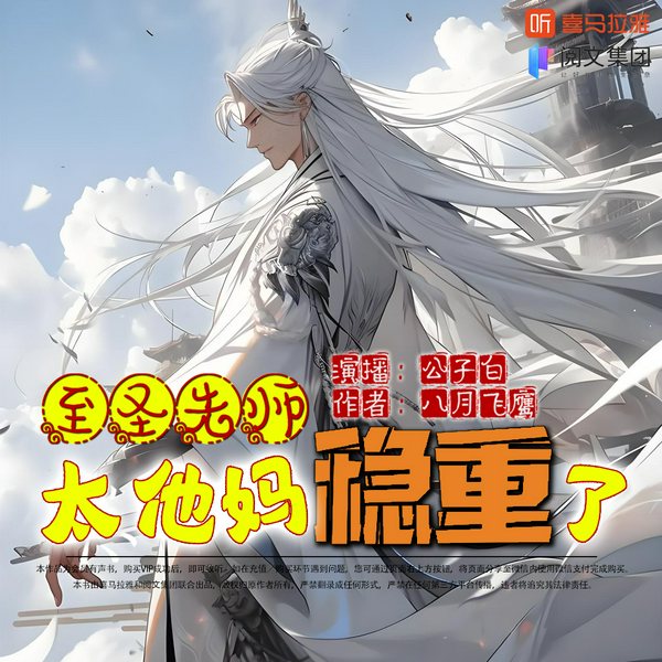 至圣先师太他妈稳重了|穿越|修真玄幻|多人有声剧