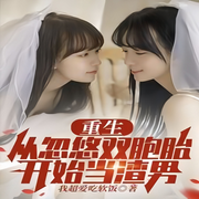 重生，从忽悠双胞胎开始当渣男
