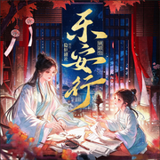 乐安行|大女主|母女复仇|无CP|女强|悬疑|虐渣|爽文|多人精品有声剧--喜马拉雅