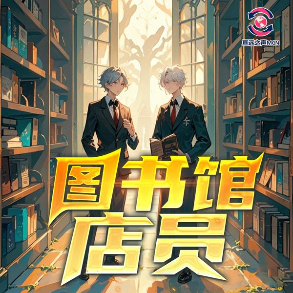 图书馆店员|都市|刑侦|恐怖|悬疑|亘远出品